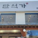 단석가 본점1 이미지