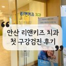 리앤치과의원 | 안산 리앤키즈 치과에서 한 첫 구강검진 후기