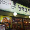 울릉도동태탕동태찜 네이버블로그