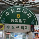 수유시장 | 수유시장 고구마치즈붕어빵 후기