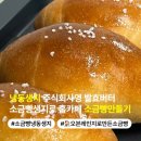 주식회사 황금빛 | 냉동생지 주식회사영 발효버터 소금빵생지로 홈카페 소금빵만들기
