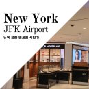 뉴욕 JFK 공항 면세점 식당가 메뉴 가격 라면 후기