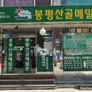 봉평산골메밀촌 이미지