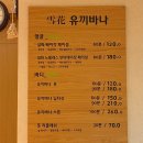 유끼바나