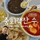 삼각지역 중국집 [중화객잔 수] 나폴리맛피아 최애 배달 맛집에서 탕수육 중화국밥 짜장면 먹어본 후기