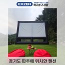 환경UP | 펜션대형스크린 파주에위치한 단독펜션 pop up 스크린 렌탈후기