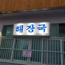 송림동 해장국집 - 2019. 01.06. 이미지