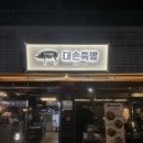 봉덕동 맛집 / 대손족발 :: 숯불구이&amp;불족발 반반 존맛