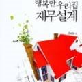 행복한 우리집 재무설계 이미지