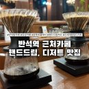 반석역 1번출구 | 반석동 신상 카페 본투비 클래식 반석점｜에그타르트맛집·핸드드립 커피 후기