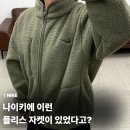 7622 | 나이키에 이런 플리스 자켓이 있었다고?