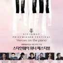 (공연) 스타인웨이 위너 페스티벌 이미지