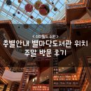 스타필드 수원 :: 층별안내 별마당도서관 위치 주말 방문 후기