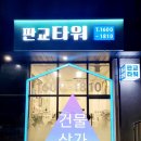 판교타워공인중개사사무소 이미지