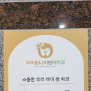 아이빛나어린이치과의원 이미지