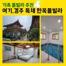 여기;경주독채한옥풀빌라 - 경주시 포석로 435-10 | 여기;경주독채한옥풀빌라