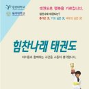 용인대힘찬나래태권도 이미지