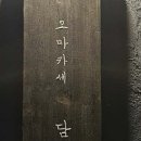 오마카세담장 네이버블로그