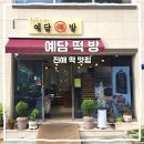 예담떡방 - 남동구 만수로 79 | [진해 떡집] 맞춤떡 주문하고 모둠떡까지 챙겨온 예담떡방