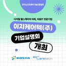 이지케어텍(주) 이미지