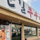 ღ평택 포승 맛집 ღ 한길쭈꾸미 방문후기 불맛쭈꾸미