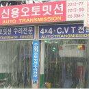 신용오토미션 이미지