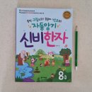 고사성어로 배우는 한자 | 신비한자 8급 시험 문제집 8살 초등 어린이 급수시험 준비후기
