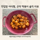 열혈분식 | 풀무원 곤약 떡볶이 다이어트 간편식 솔직 후기