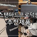 스탠다드컴퓨터 | 오사카 스탠다드 프로덕트 쇼핑 후기! 유명템 품절인데, 오히려 더 만족했던 제품 추천
