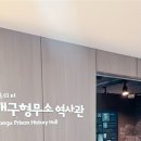 삼덕어린이집 | 아이와 가 볼만한 곳 대구형무소역사관 옛터 방문 후기