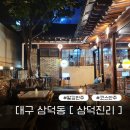 대구 삼덕동[삼덕진리]_분위기 좋은 이자카야 한옥 술집