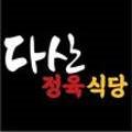오이도정육식당 이미지