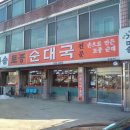 용인토종순대국 이미지