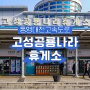 고성공룡나라휴게소주유소 대전방향 이미지