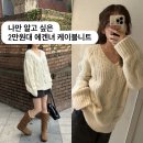 지그재그 | 나만 알고 싶은 2만원대 가성비 지그재그 브이넥 케이블니트 내돈내산 후기