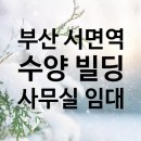 수양빌딩 이미지