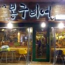 봉구비어 이미지