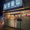 남창돌집