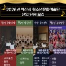 아산시청소년교육문화센터 | 아산시청소년교육문화센터, 청소년 문화예술단 출범… 단원 모집 시작