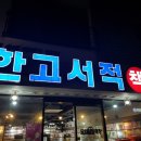 한고서적 네이버블로그