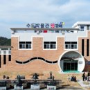 김해시 수도박물관 이미지