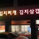 무쇠막 김치찌게 이미지