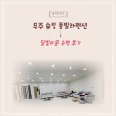 머문 | 무주숲빛풀빌라 달빛머문 숙박 후기｜대가족모임 , 단체가능한 숙소