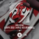 웨이인크랙 | [REVIEW] 나이키 Jordan 1 시카고 2022 로스트 앤 파운드 리뷰 / 나이키 조던 / 나이키