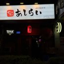 아시라이
