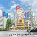 안*철 - 안양시 동안구 | "생각보다 비 별로 안 왔는데?" 일본 도쿄 장마철 여행 후기