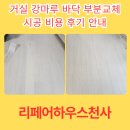 강마루 | 거실 강마루 바닥 부분교체 시공 비용 후기 안내
