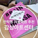 기아(주)부산서비스센터 | [부산/동래구] 안락동 미술학원 “감성아트센터” 브레인챌린지 수업 후기 놀면서 배우는 수학