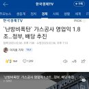 난방비폭탄` 가스공사 영업익 1.8조…정부, 배당 추진 이미지