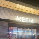 낙원게임장 | 용산역 맛집 아이랑 낙원타코 아이파크 테이스트파크
